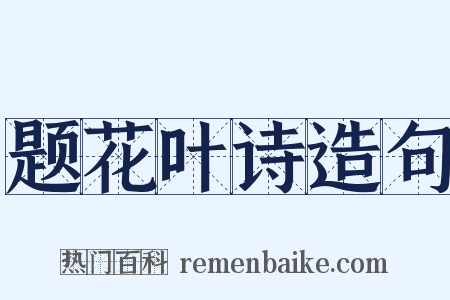 题花叶诗造句是什么意思的图片